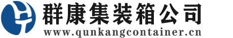 利通集装箱 - 利通二手集装箱 - 利通海运集装箱 - 群康集装箱服务公司